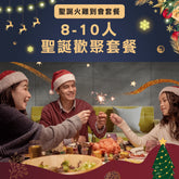 【2024火雞套餐】聖誕歡聚套餐 (8-10人)